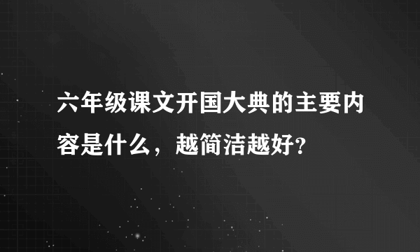 六年级课文开国大典的主要内容是什么，越简洁越好？