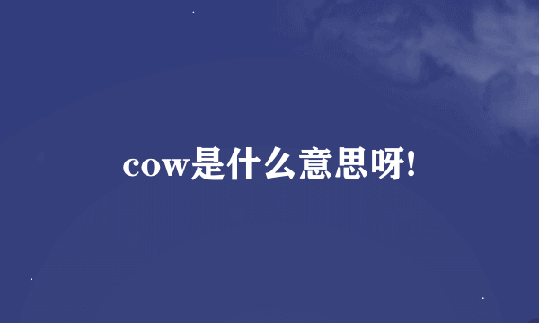 cow是什么意思呀!