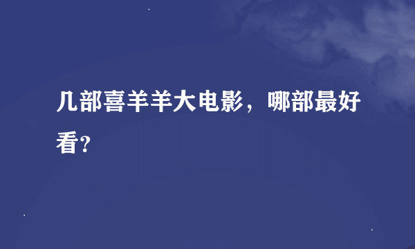 几部喜羊羊大电影，哪部最好看？