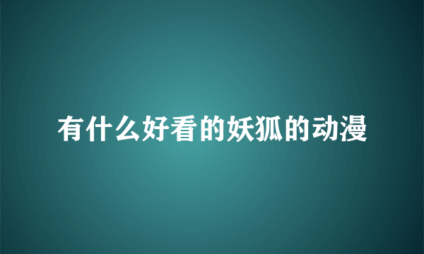 有什么好看的妖狐的动漫