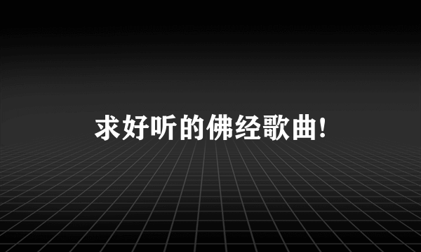 求好听的佛经歌曲!