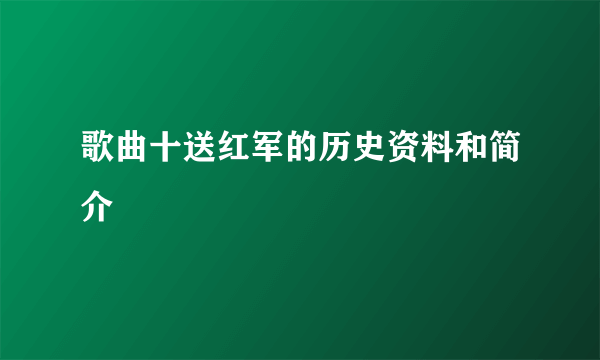 歌曲十送红军的历史资料和简介