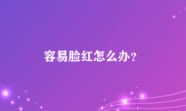 容易脸红怎么办？