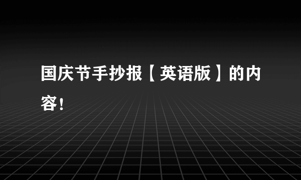 国庆节手抄报【英语版】的内容！