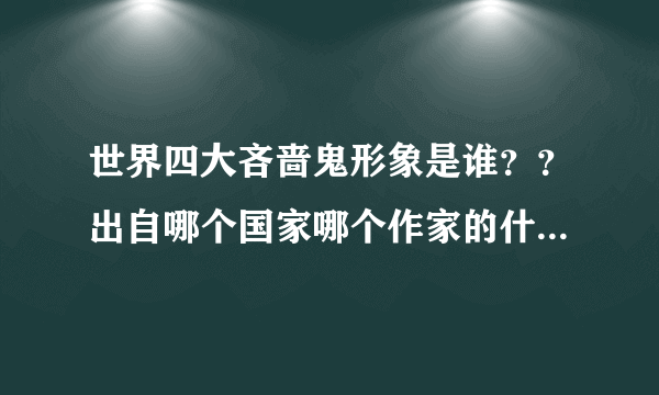 世界四大吝啬鬼形象是谁？？出自哪个国家哪个作家的什么作品？？