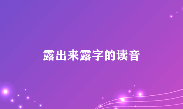 露出来露字的读音