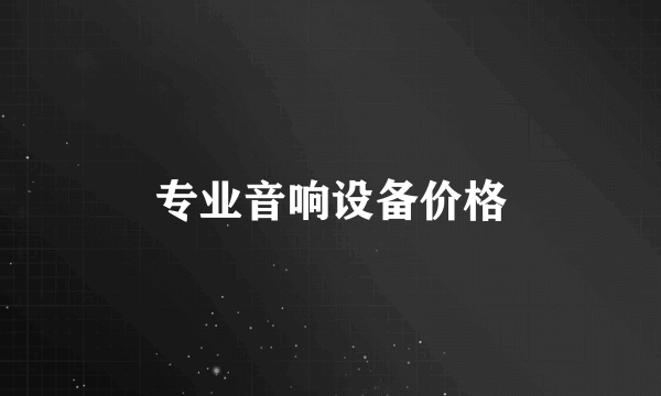 专业音响设备价格