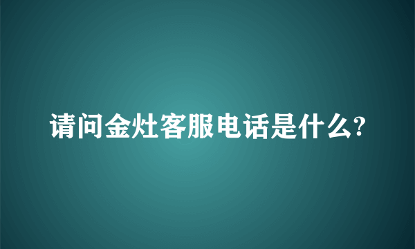 请问金灶客服电话是什么?