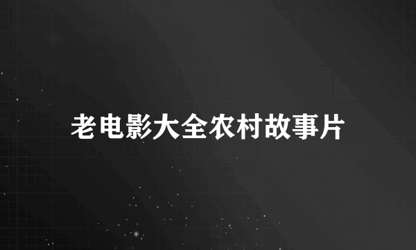 老电影大全农村故事片