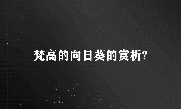 梵高的向日葵的赏析?