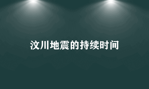 汶川地震的持续时间