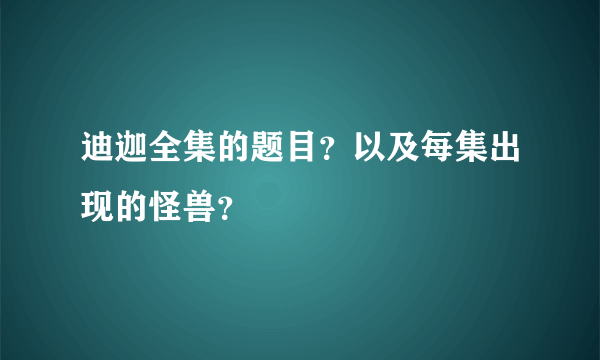 迪迦全集的题目？以及每集出现的怪兽？