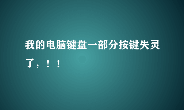 我的电脑键盘一部分按键失灵了，！！