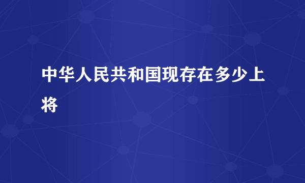 中华人民共和国现存在多少上将