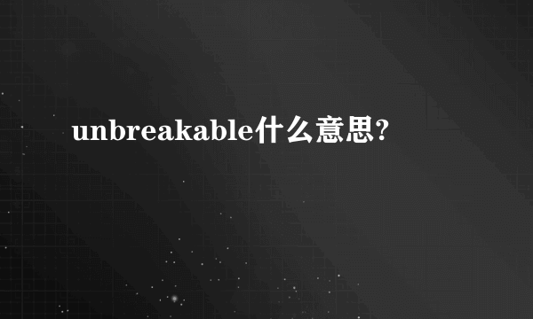 unbreakable什么意思?