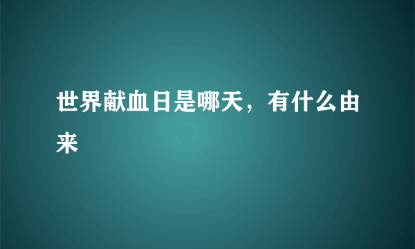 世界献血日是哪天，有什么由来