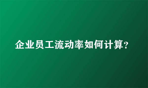 企业员工流动率如何计算？