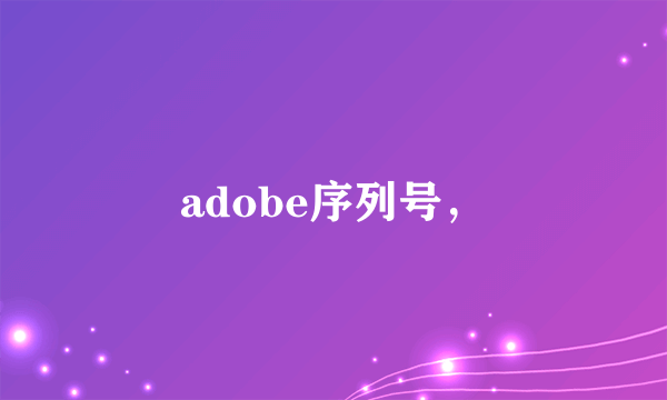 adobe序列号，