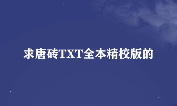 求唐砖TXT全本精校版的