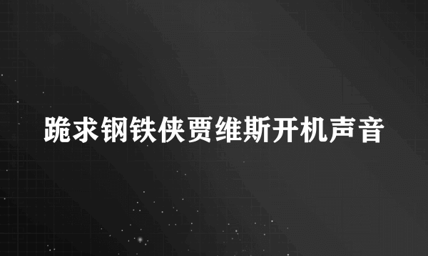 跪求钢铁侠贾维斯开机声音