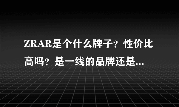 ZRAR是个什么牌子？性价比高吗？是一线的品牌还是？一件冬天的双排扣外套在专卖店一般卖多少钱？