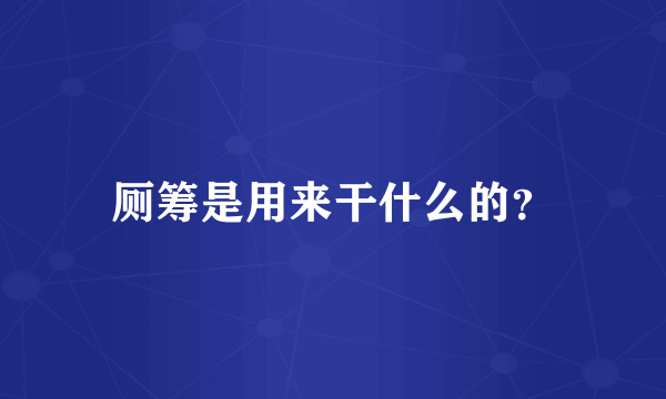 厕筹是用来干什么的？