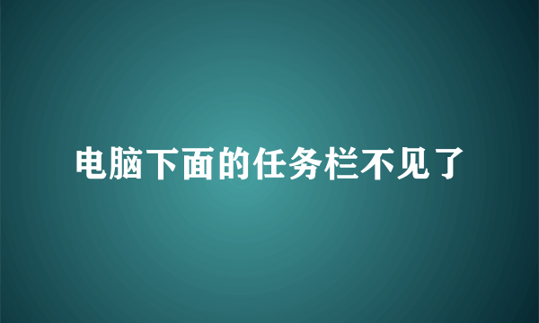 电脑下面的任务栏不见了