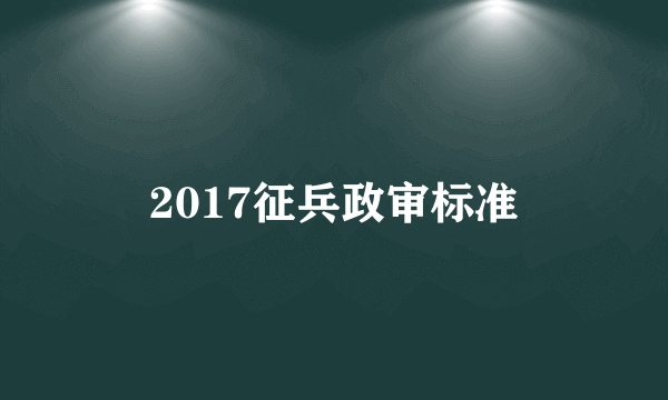 2017征兵政审标准