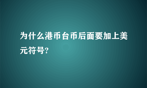 为什么港币台币后面要加上美元符号?