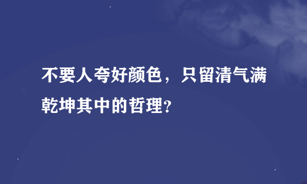 不要人夸好颜色，只留清气满乾坤其中的哲理？