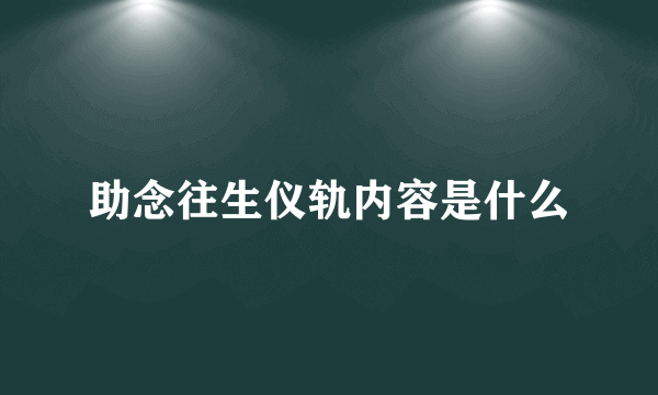 助念往生仪轨内容是什么