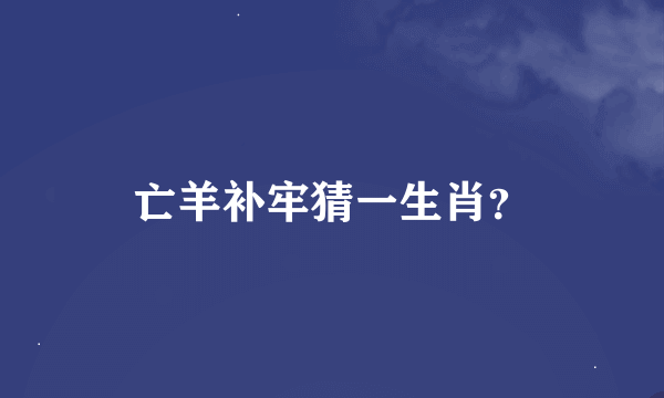 亡羊补牢猜一生肖？