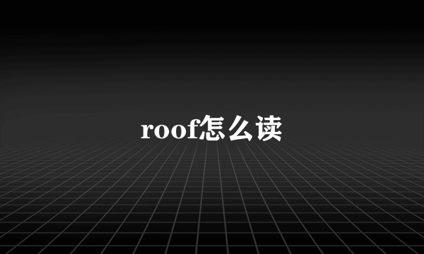 roof怎么读