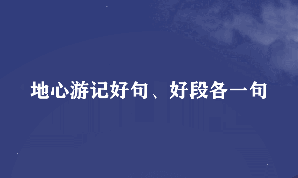 地心游记好句、好段各一句