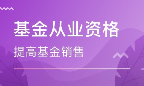 基金从业资格考试考过后有什么用