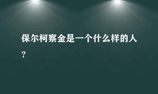 保尔柯察金是一个什么样的人？