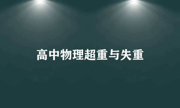 高中物理超重与失重