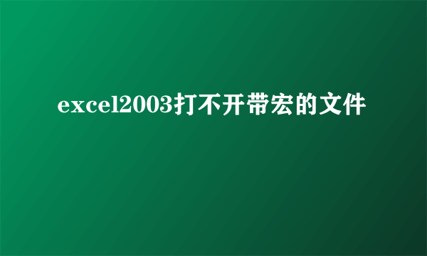 excel2003打不开带宏的文件