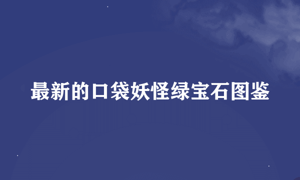 最新的口袋妖怪绿宝石图鉴