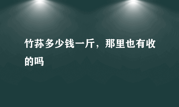 竹荪多少钱一斤，那里也有收的吗