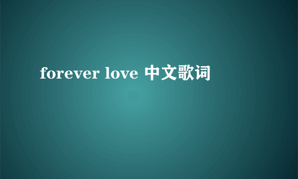 forever love 中文歌词