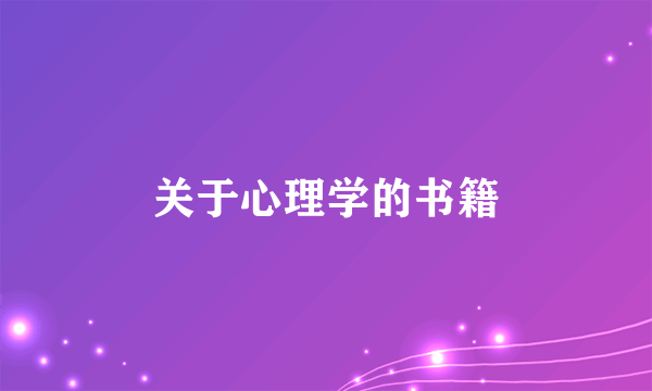 关于心理学的书籍