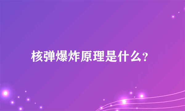 核弹爆炸原理是什么？