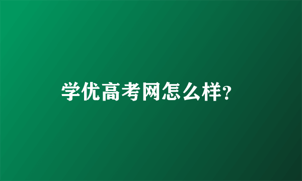 学优高考网怎么样？