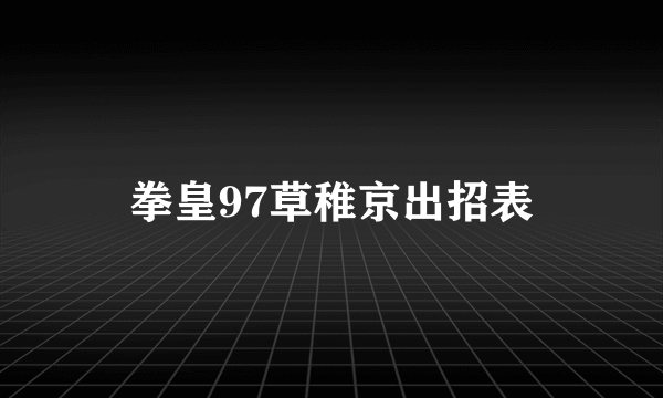 拳皇97草稚京出招表