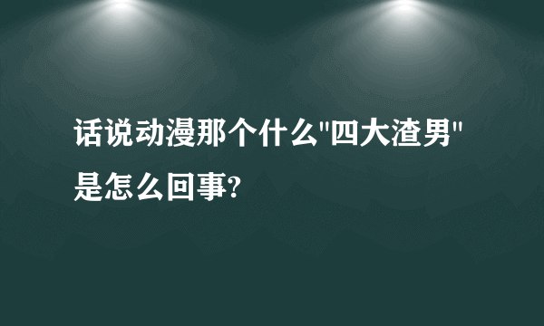 话说动漫那个什么