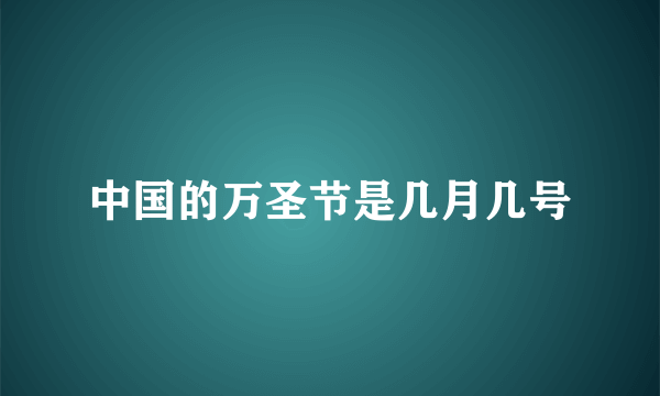 中国的万圣节是几月几号