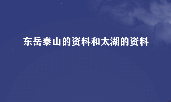 东岳泰山的资料和太湖的资料