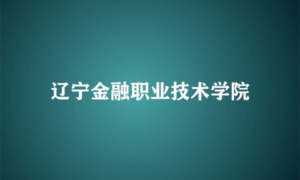 辽宁金融职业技术学院