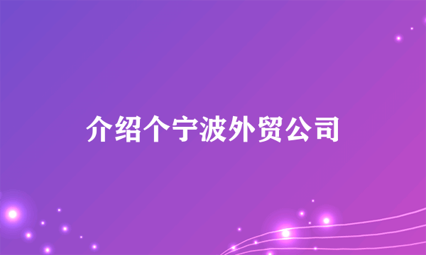 介绍个宁波外贸公司